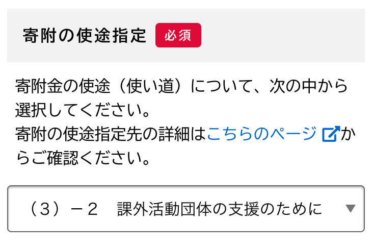 「寄附の使途指定」欄で 「（3） - 2 課外活動団体の支援のために」を選択