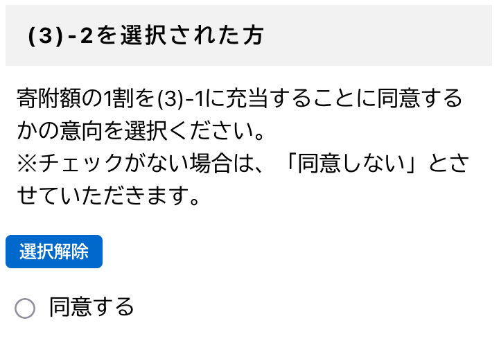 「(3)-2を選択された方」「寄附額の1割を(3)-1に充当することに同意するかの意向」について、「同意しない」